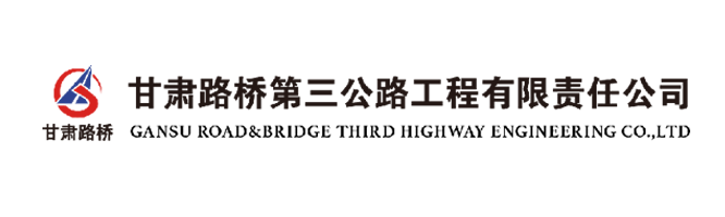 _0001_甘肃路桥第三公路工程有限责任公司.png